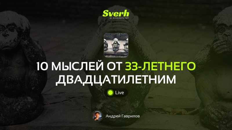 10 мыслей от 33-летнего двадцатилетним