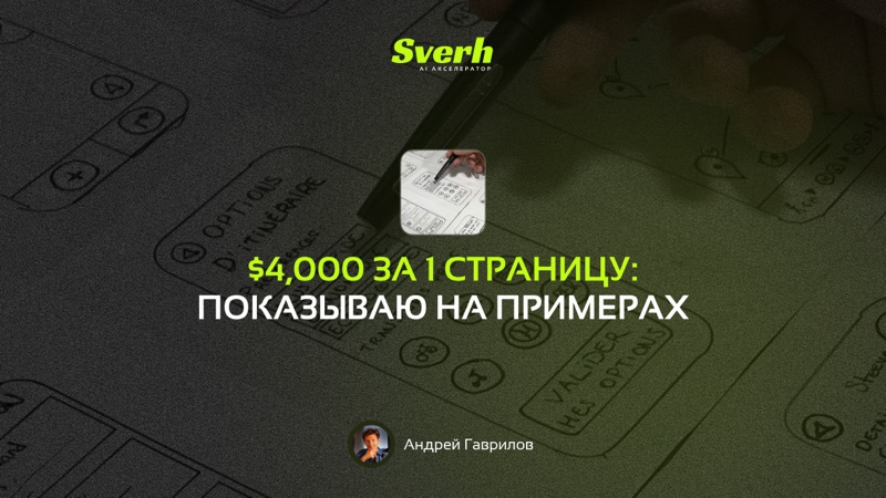 $4,000 за 1 страницу: показываю на примерах