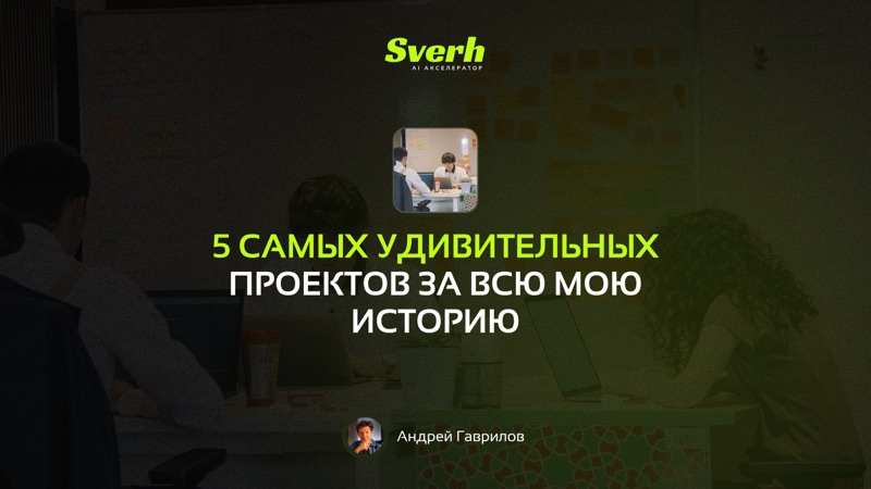 5 самых удивительных проектов за всю мою историю