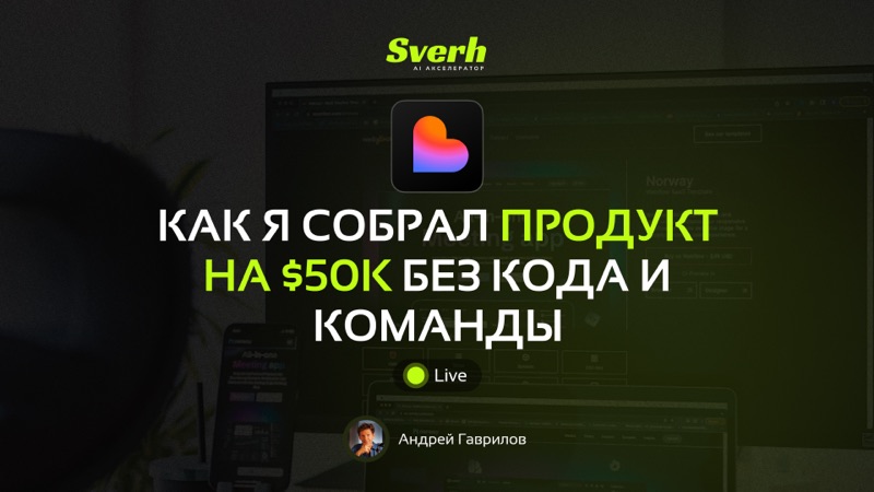Как я собрал продукт на $50k без кода и команды
