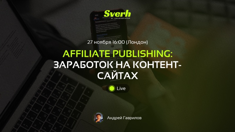 Affiliate Publishing: заработок на контент-сайтах