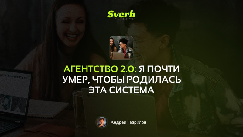 Агентство 2.0: я почти умер, чтобы родилась эта система
