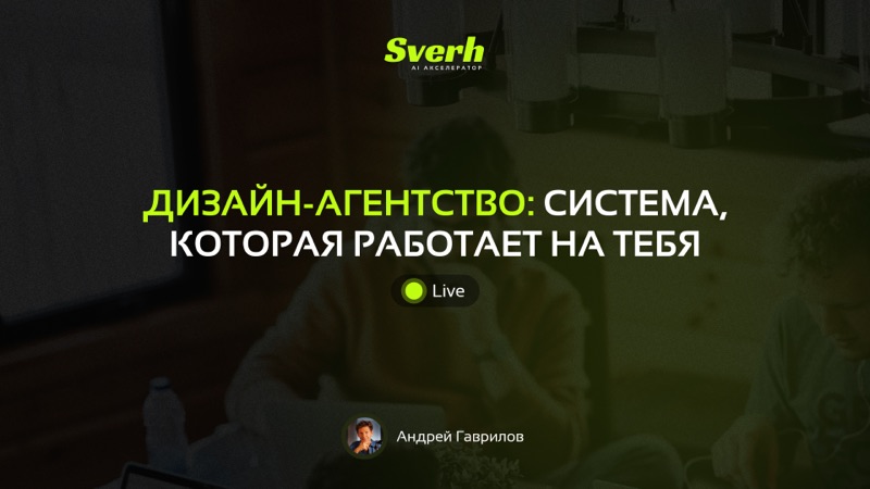 Дизайн-агентство: система, которая работает на тебя