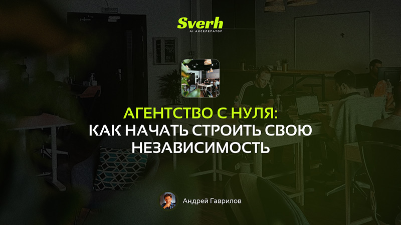 Агентство с нуля: как начать строить свою независимость