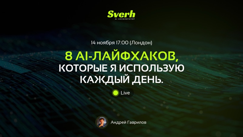 8 AI-лайфхаков, которые я использую каждый день.