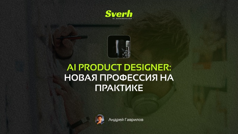AI Product Designer: новая профессия на практике
