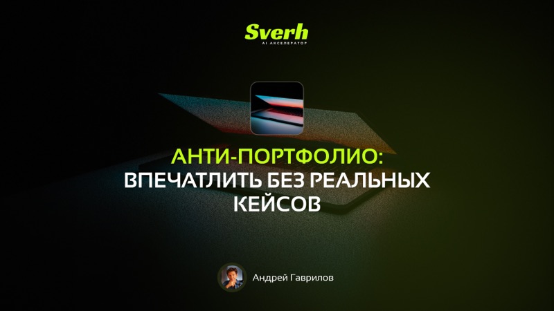 Анти-портфолио: впечатлить без реальных кейсов