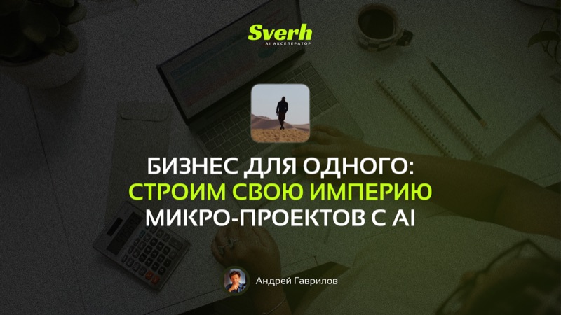 Бизнес для одного: строим свою империю микро-проектов с AI