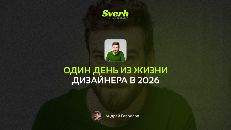 Один день из жизни дизайнера в 2026
