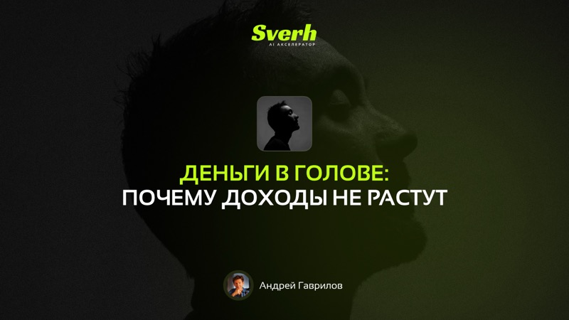 Деньги в голове: почему доходы не растут