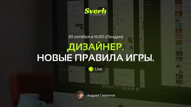 Дизайнер. Новые правила игры.