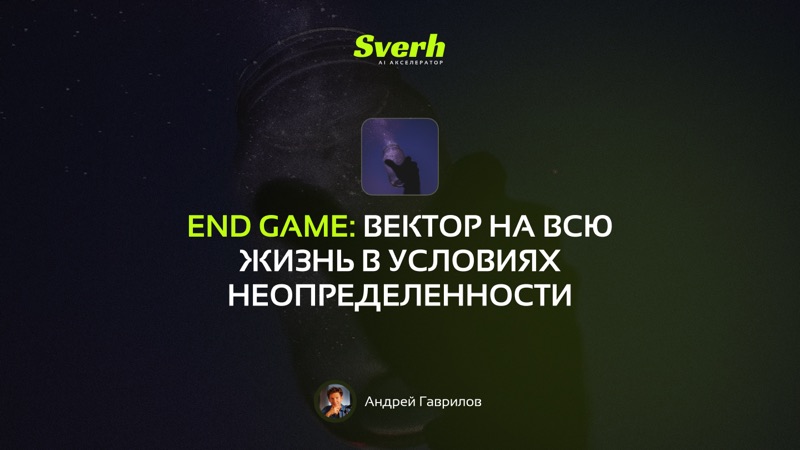 End Game: вектор на всю жизнь в условиях неопределенности