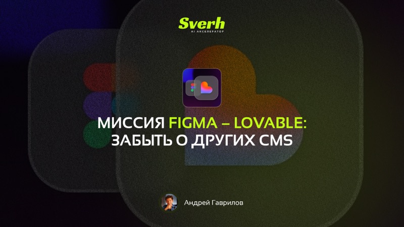 Миссия Figma → Lovable: забыть о других CMS