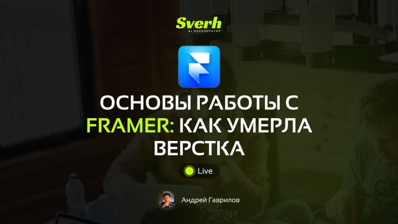 Основы работы с Framer: как умерла верстка