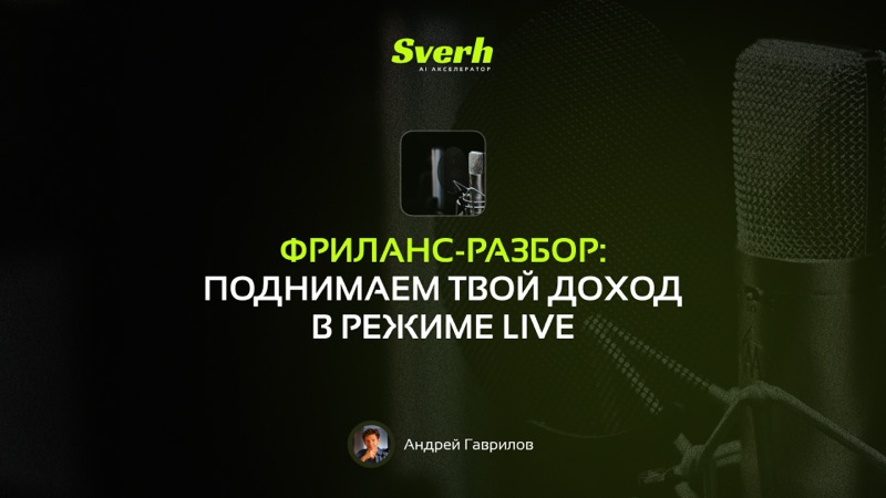 Фриланс-разбор: поднимаем твой доход в режиме live