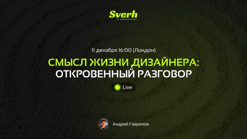 Смысл жизни дизайнера: откровенный разговор
