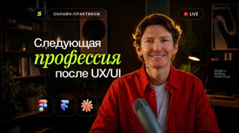 Следующая профессия после UX/UI