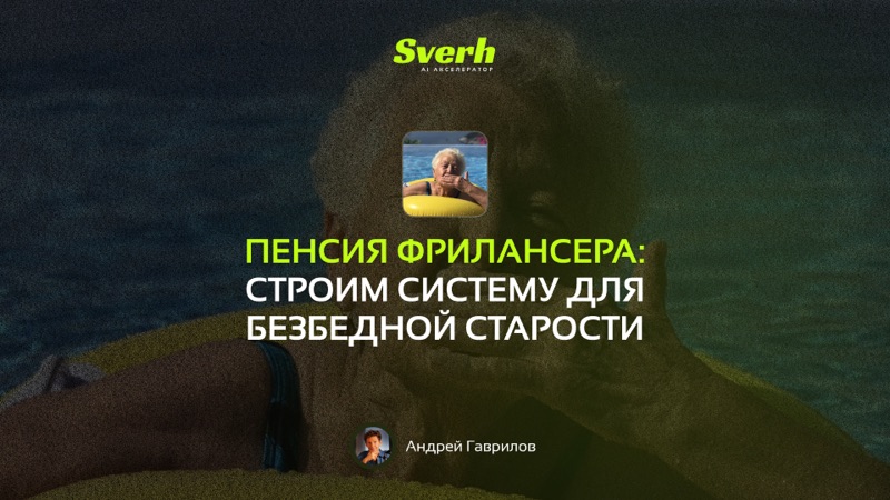 Пенсия фрилансера: строим систему для безбедной старости