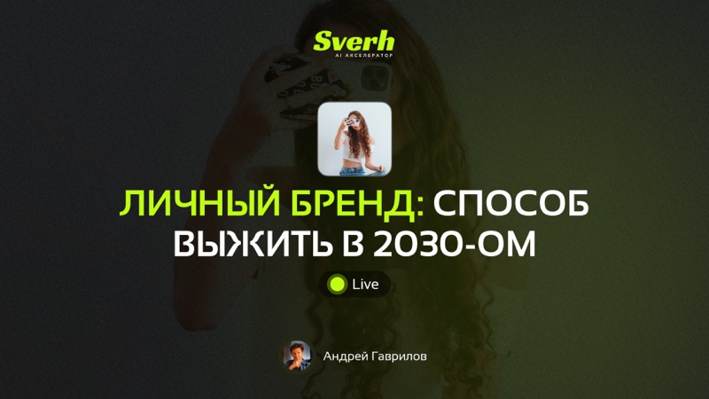 Личный бренд: способ выжить в 2030-ом