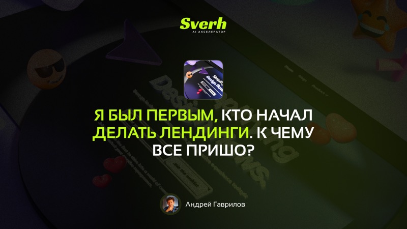 Я был первым, кто начал делать лендинги. К чему все пришо?