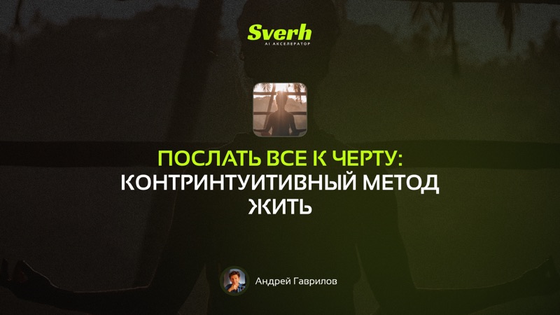 Послать все к черту: контринтуитивный метод жить