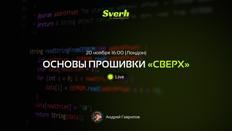 Основы прошивки «Сверх»