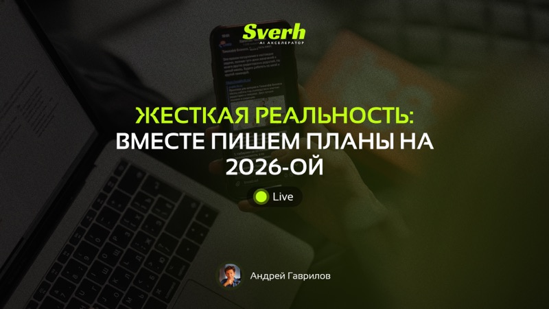 Жесткая реальность: вместе пишем планы на 2026-ой
