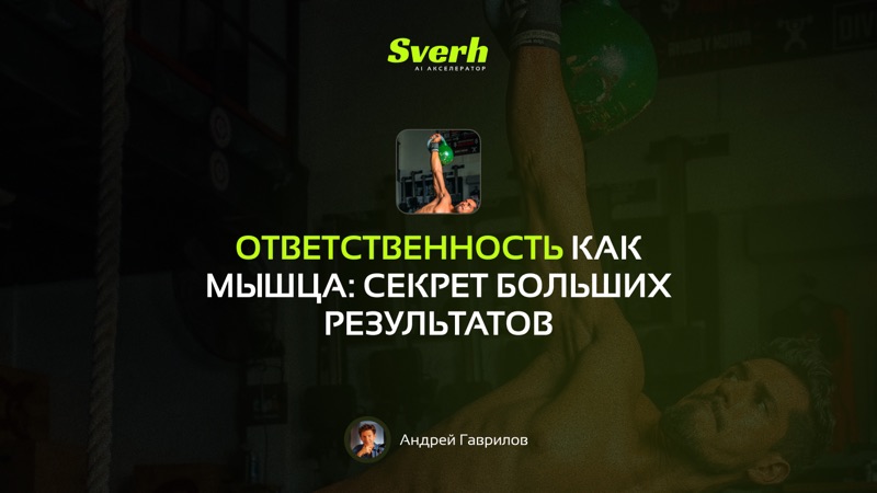 Ответственность как мышца: секрет больших результатов