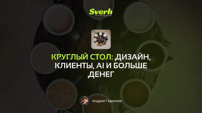 Круглый стол: дизайн, клиенты, AI и больше денег