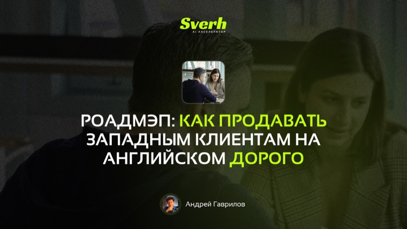 Роадмэп: как продавать западным клиентам на английском дорого