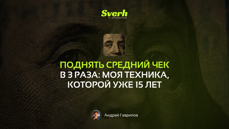 Поднять средний чек в 3 раза: моя техника, которой уже 15 лет