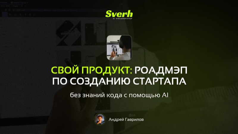 Свой продукт: роадмэп по созданию стартапа