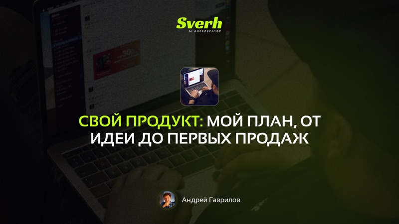 Свой продукт: мой план, от идеи до первых продаж