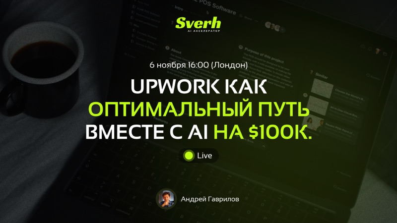 Upwork как оптимальный путь вместе с AI.