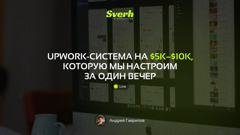 Upwork-система на $5k–$10k, которую мы настроим за один вечер