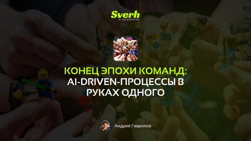 Конец эпохи команд: AI-driven-процессы в руках одного