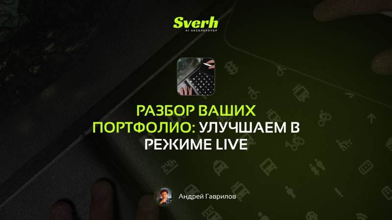 Разбор ваших портфолио: улучшаем в режиме live