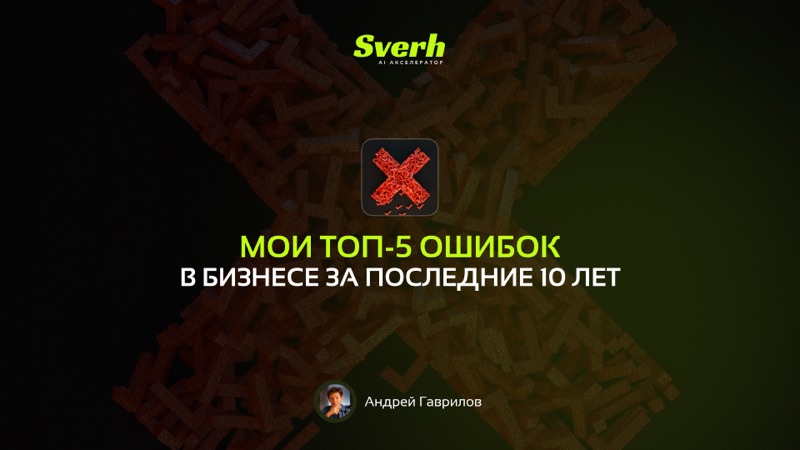 Мои ТОП-5 ошибок в бизнесе за последние 10 лет